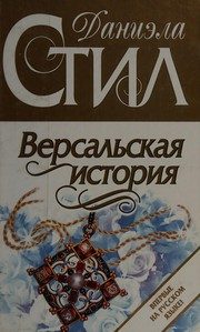 Обложка: Версальская история
