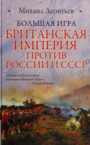 Обложка: Большая Игра. Британская империя против России и СССР