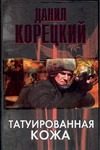 Обложка: Татуированная кожа