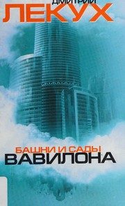 Обложка: Башни и сады Вавилона