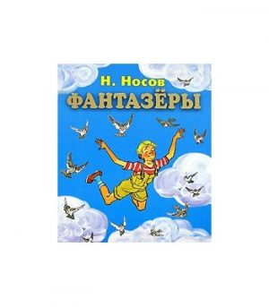 Обложка: Фантазёры