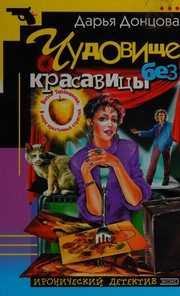 Обложка: Чудовище без красавицы