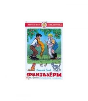 Обложка: Фантазёры