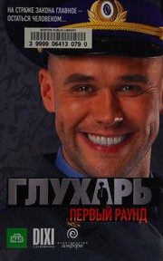 Обложка: Глухарь. Первый раунд