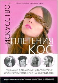 Обложка: Искусство плетения кос