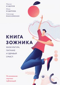 Обложка: Книга зожника. Физкультура, питание и здравый смысл