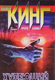 Обложка: Худеющий