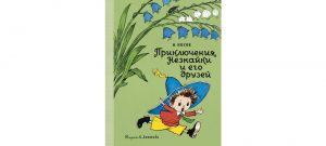 Обложка: Приключения Незнайки и его друзей