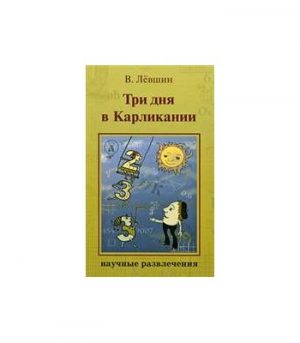 Обложка: Три дня в Карликании
