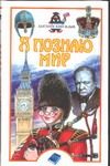 Обложка: Я познаю мир. Английский язык