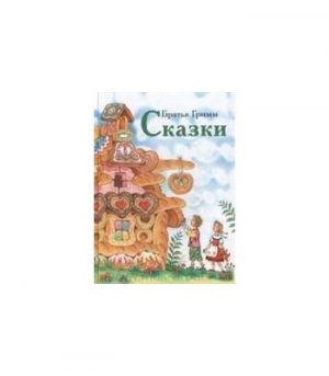 Обложка: Сказки