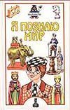 Обложка: Я познаю мир. Шахматы