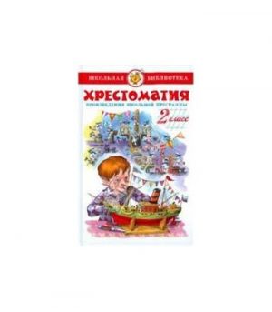 Обложка: Хрестоматия. 2 класс