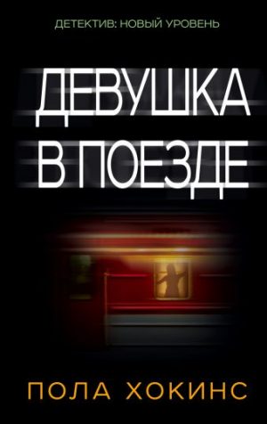 Обложка: Девушка в поезде