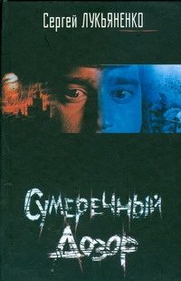 Обложка: Сумеречный Дозор