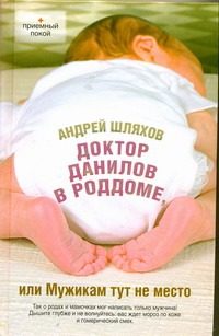 Обложка: Доктор Данилов в роддоме, или Мужикам тут не место