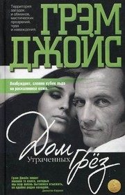 Обложка: Дом Утраченных Грёз