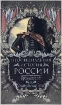 Обложка: Неофициальная история России. Ордынское иго и становление Руси