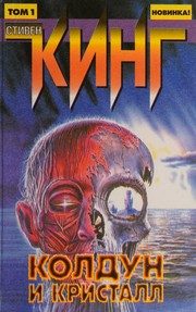 Обложка: Колдун и кристалл. Т. 2