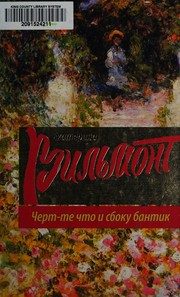 Обложка: Чёрт-те что и сбоку бантик