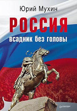 Обложка: Россия - всадник без головы