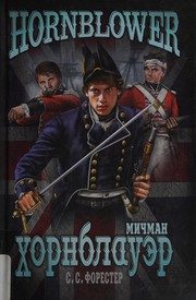 Обложка: Хорнблауэр и "Отчаянный"