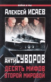 Обложка: Антисуворов. Десять мифов Второй мировой