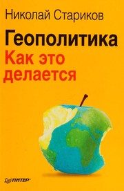 Обложка: Геополитика. Как это делается