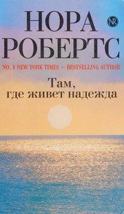 Обложка: Там, где живёт надежда