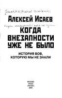 Обложка: Когда внезапности уже не было. История ВОВ, которую мы не знали