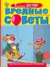 Обложка: Вредные советы