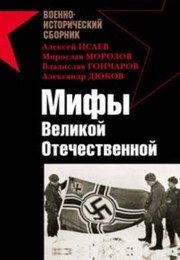 Обложка: Мифы Великой Отечественной
