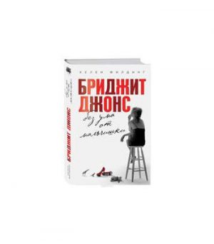 Обложка: Бриджит Джонс. Без ума от мальчишки