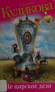 Обложка: Не царское дело