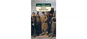 Обложка: Братья Карамазовы