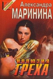 Обложка: Иллюзия греха
