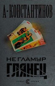 Обложка: Не гламур. Глянец