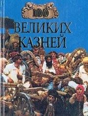 Обложка: Сто великих казней