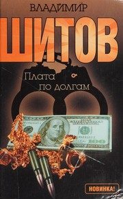 Обложка: Плата по долгам