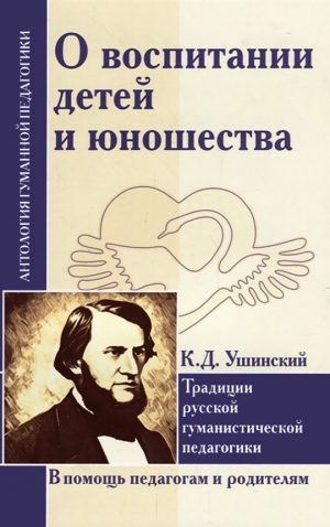 Обложка: О воспитании детей и юношества