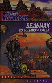 Обложка: Ведьмак из Большого Киева