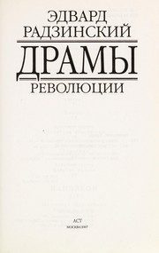 Обложка: Драмы революции