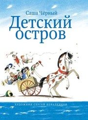 Обложка: Детский остров