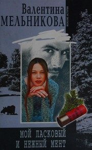 Обложка: Мой ласковый и нежный мент