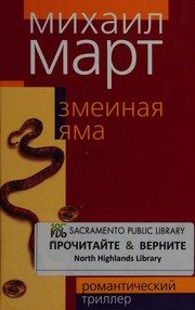 Обложка: Змеиная яма