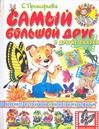 Обложка: Самый большой друг и другие сказки