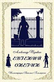 Обложка: Евгений Онегин