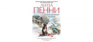 Обложка: Очень храбрый человек