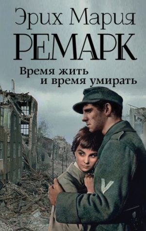 Обложка: Время жить и время умирать
