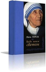 Обложка: Будь моим светом